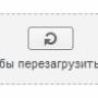перезагрузить.jpg
